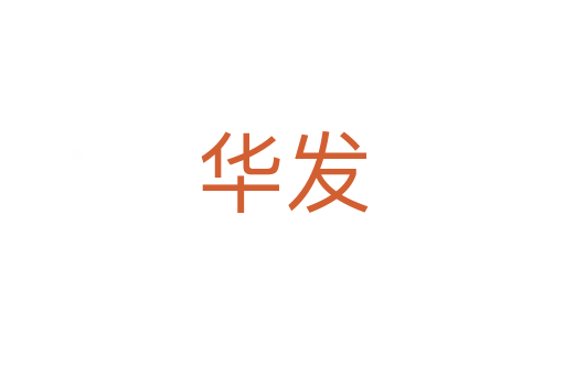 華發(fā)