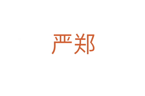 嚴(yán)鄭