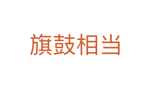 旗鼓相當(dāng)