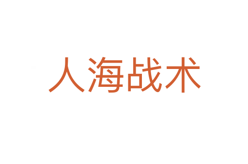 人海戰(zhàn)術