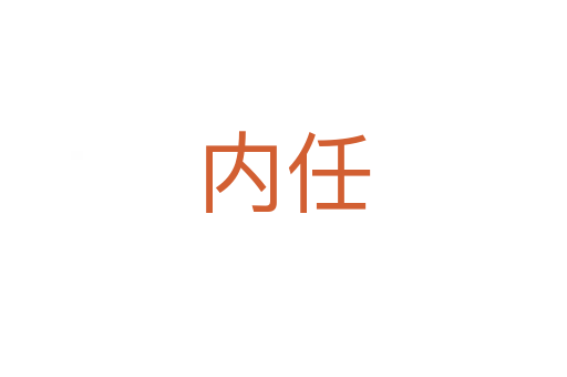 內(nèi)任