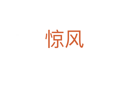 驚風(fēng)