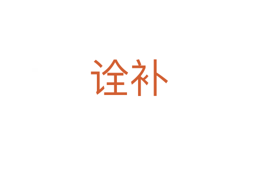 詮補(bǔ)