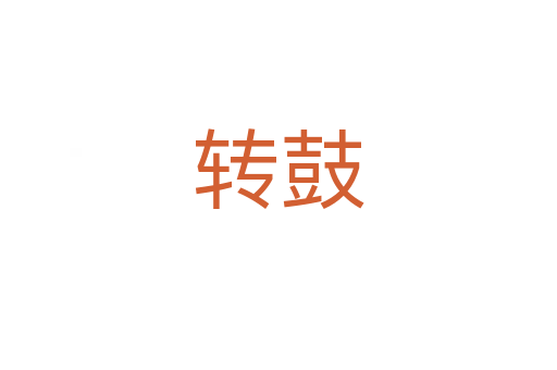 轉(zhuǎn)鼓