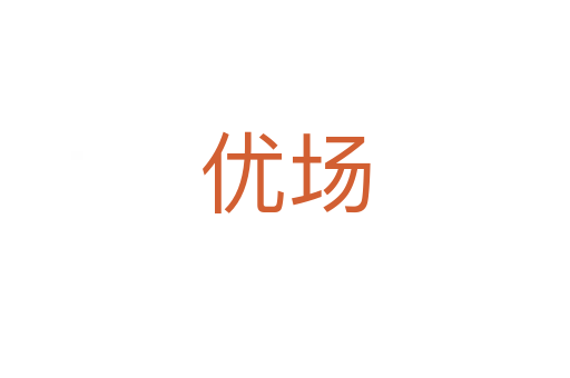 優(yōu)場(chǎng)