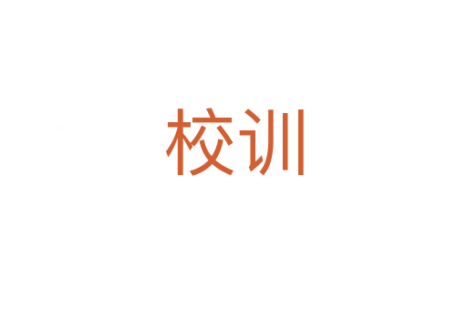 校訓(xùn)