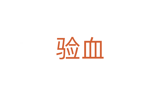 驗(yàn)血