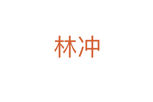 林沖