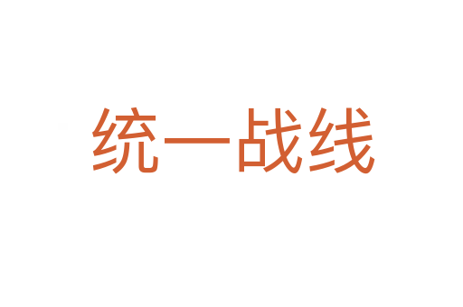 統(tǒng)一戰(zhàn)線