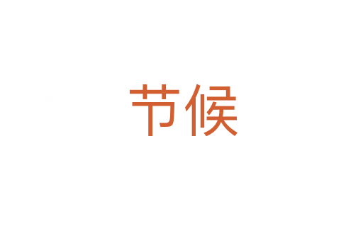 節(jié)候