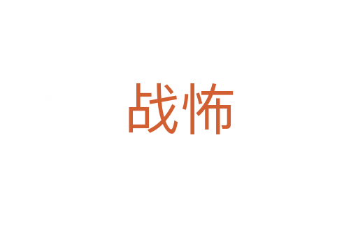 戰(zhàn)怖