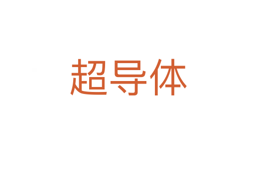 超導(dǎo)體