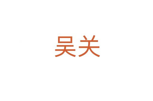 吳關(guān)