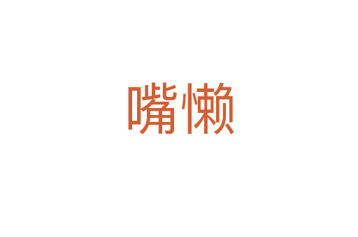 嘴懶