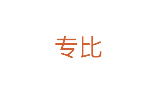 專比