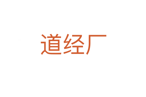 道經(jīng)廠