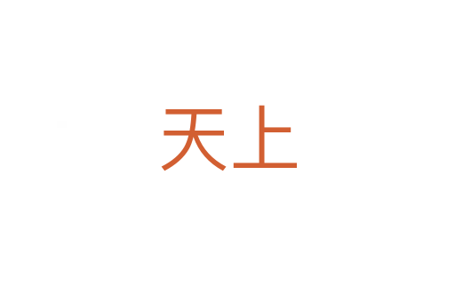 天上