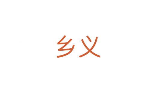 鄉(xiāng)義