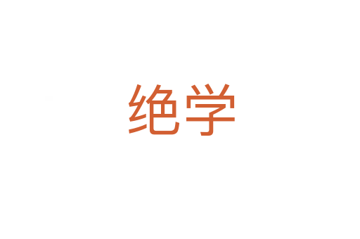 絕學(xué)