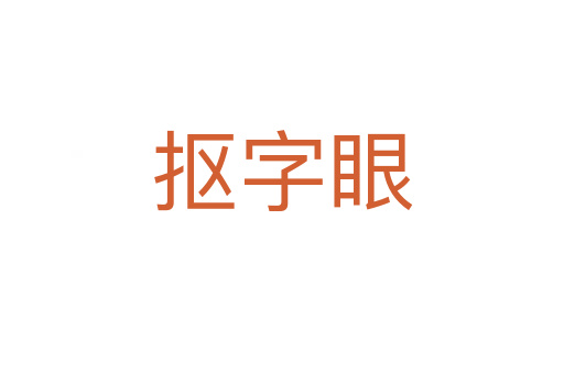 摳字眼