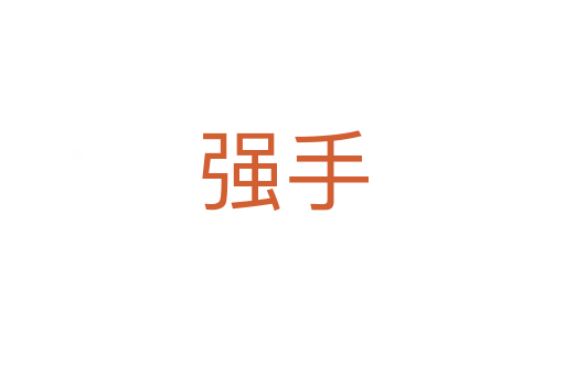 強(qiáng)手