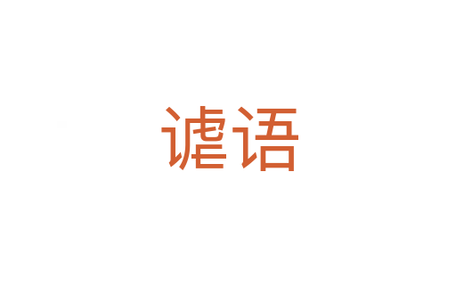 謔語(yǔ)