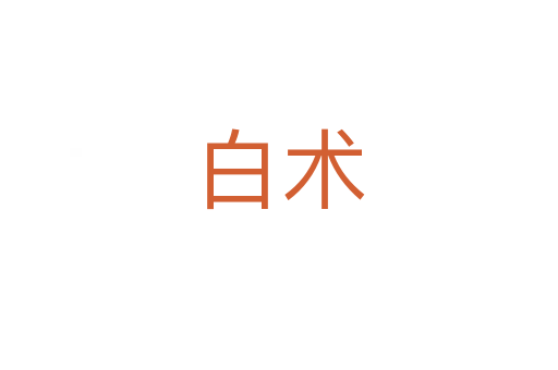 白術(shù)