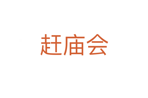 趕廟會(huì)