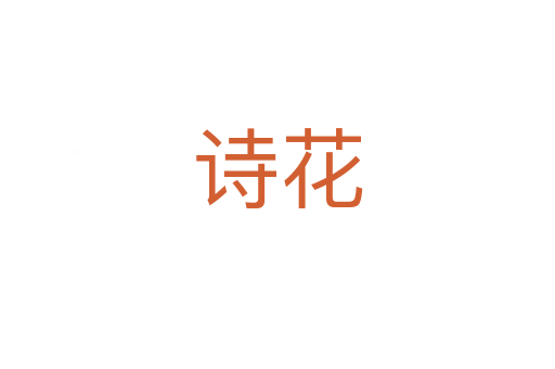 詩(shī)花