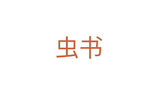 蟲(chóng)書(shū)