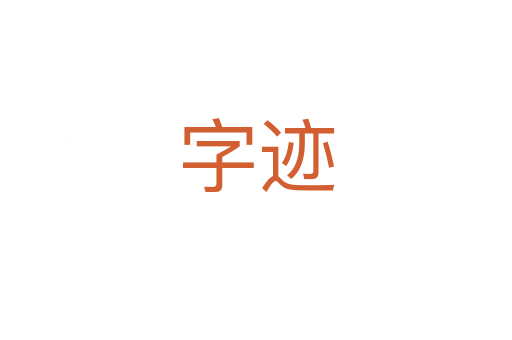 字跡