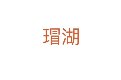 瑁湖