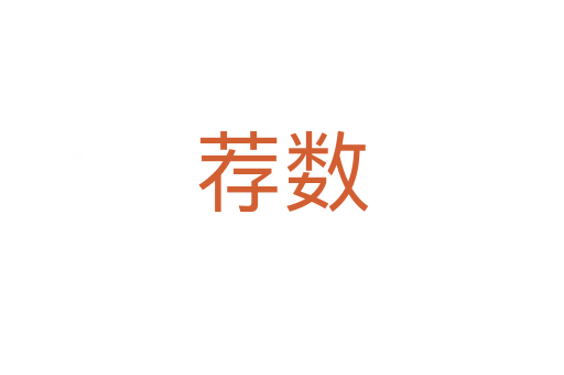 薦數(shù)