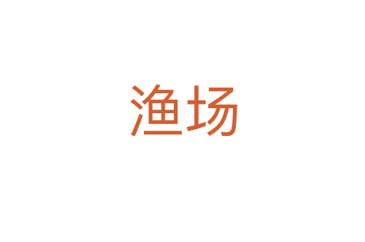 漁場(chǎng)