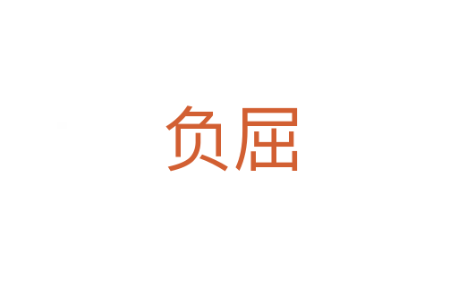 負屈