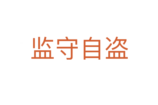 監(jiān)守自盜