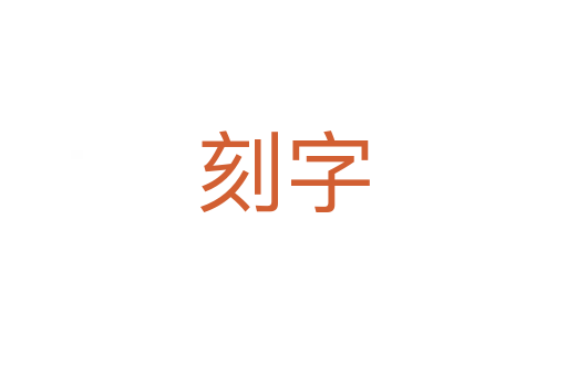 刻字