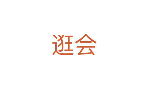 逛會(huì)