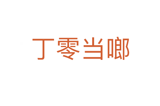 丁零當(dāng)啷