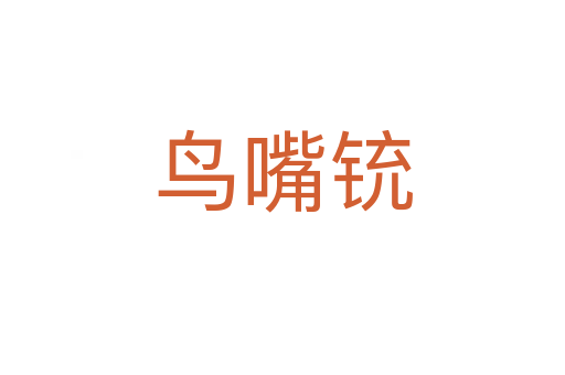 鳥(niǎo)嘴銃