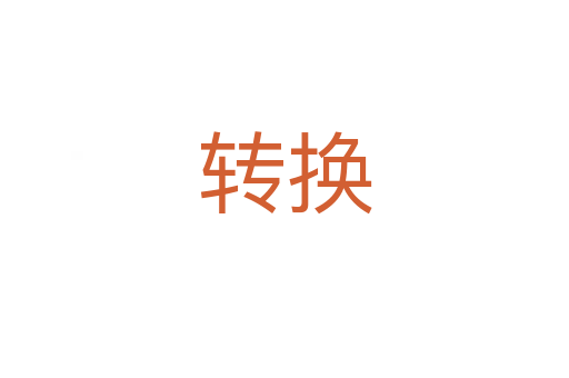 轉(zhuǎn)換