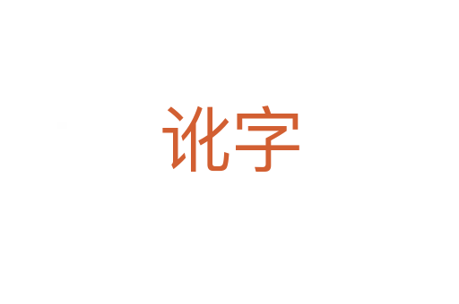 訛字