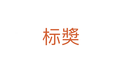 標(biāo)奬