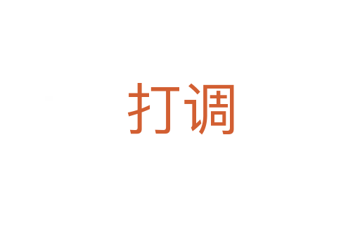 打調(diào)