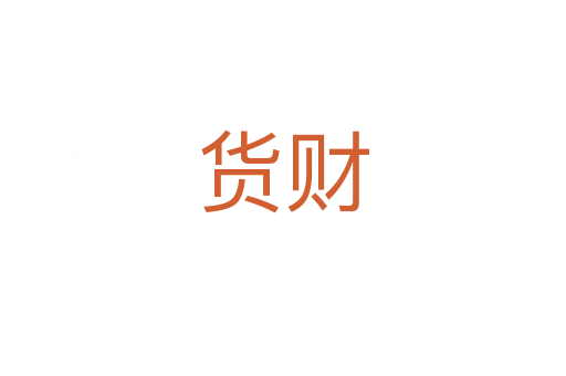 貨財(cái)