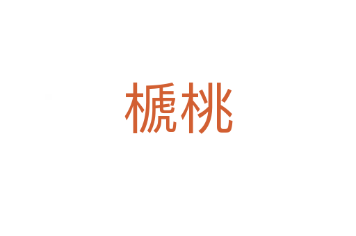 榹桃