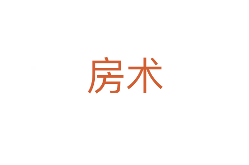 房術(shù)