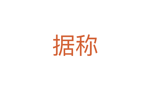 據稱