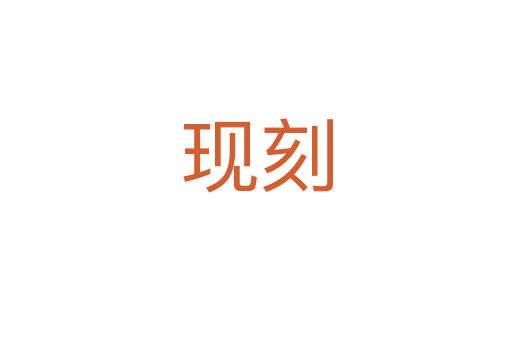 現(xiàn)刻