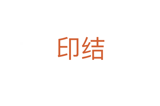 印結(jié)